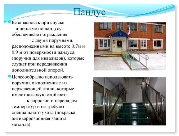 Ширина пандуса для инвалидов снип